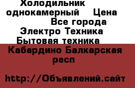 Холодильник Stinol однокамерный  › Цена ­ 4 000 - Все города Электро-Техника » Бытовая техника   . Кабардино-Балкарская респ.